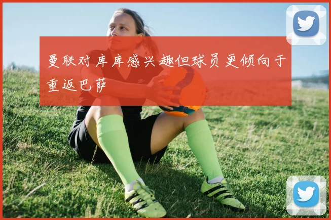 曼联对库库感兴趣但球员更倾向于重返巴萨