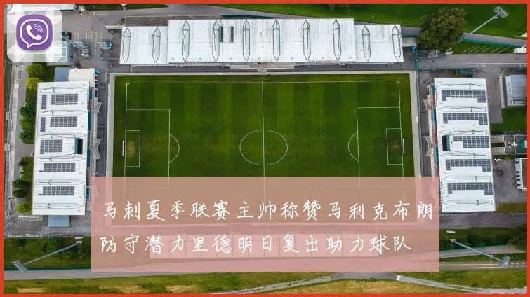 马刺夏季联赛主帅称赞马利克布朗防守潜力里德明日复出助力球队