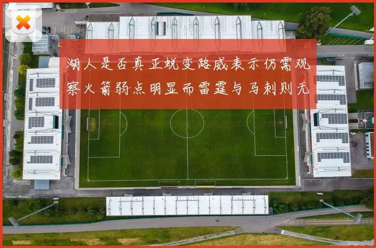 湖人是否真正蜕变路威表示仍需观察火箭弱点明显而雷霆与马刺则无明显缺陷