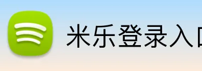 米乐登录入口 logo